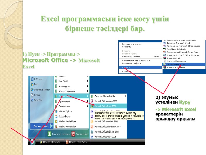 Excel программасын іске қосу үшін бірнеше тәсілдері бар. 1) Пуск -> Программы-> Microsoft Office